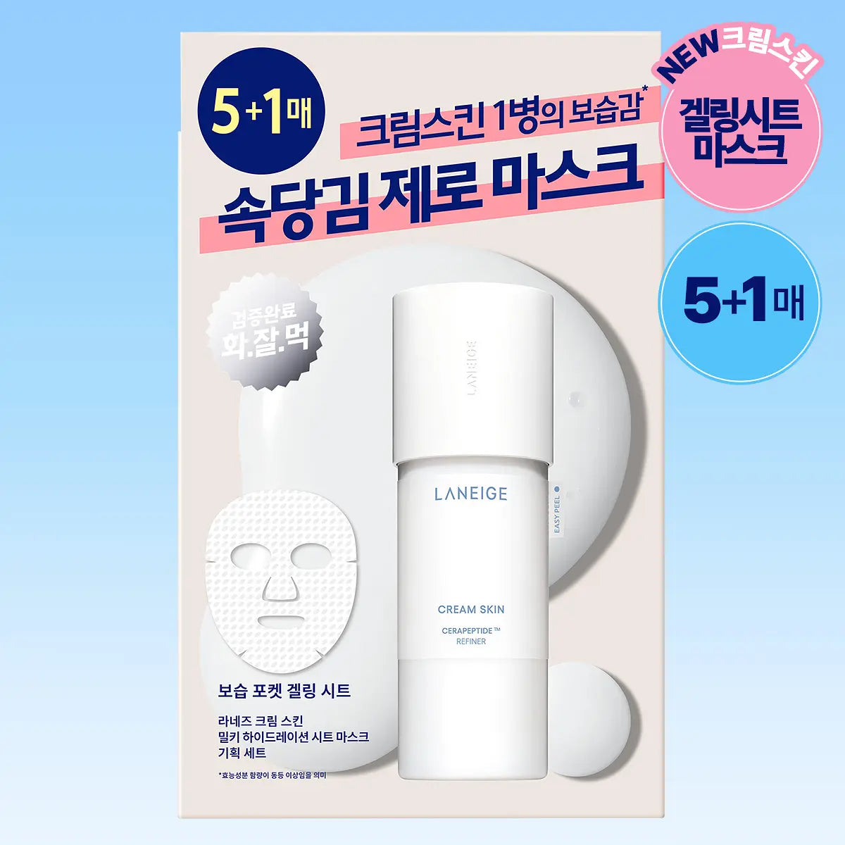 Laneige Cream Skin Milky Hydration Sheet Mask 5+1